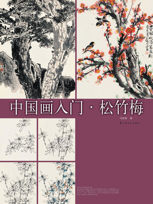 中国画入门松竹梅- New York Public Library - OverDrive
